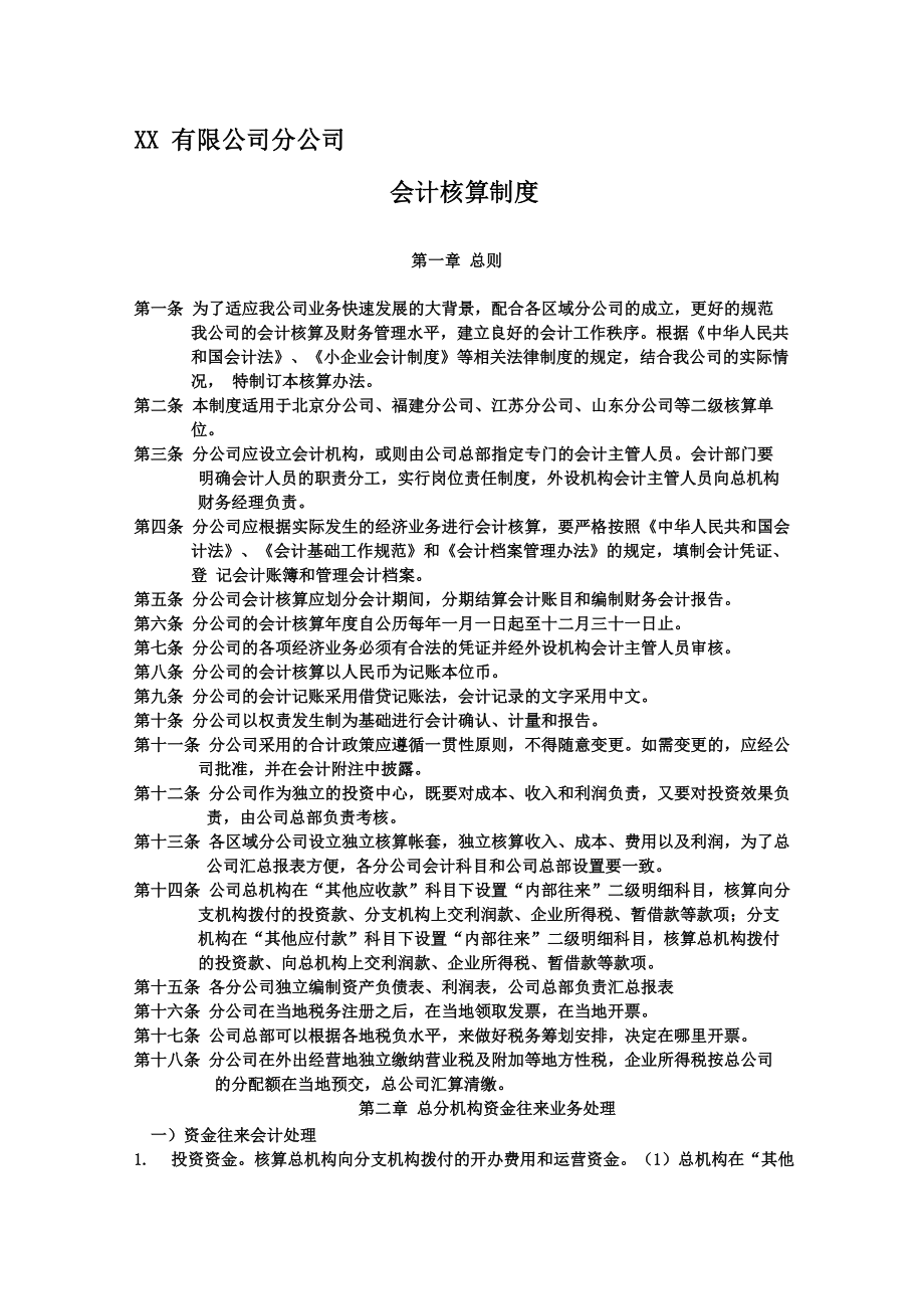 分公司会计核算制度_第1页