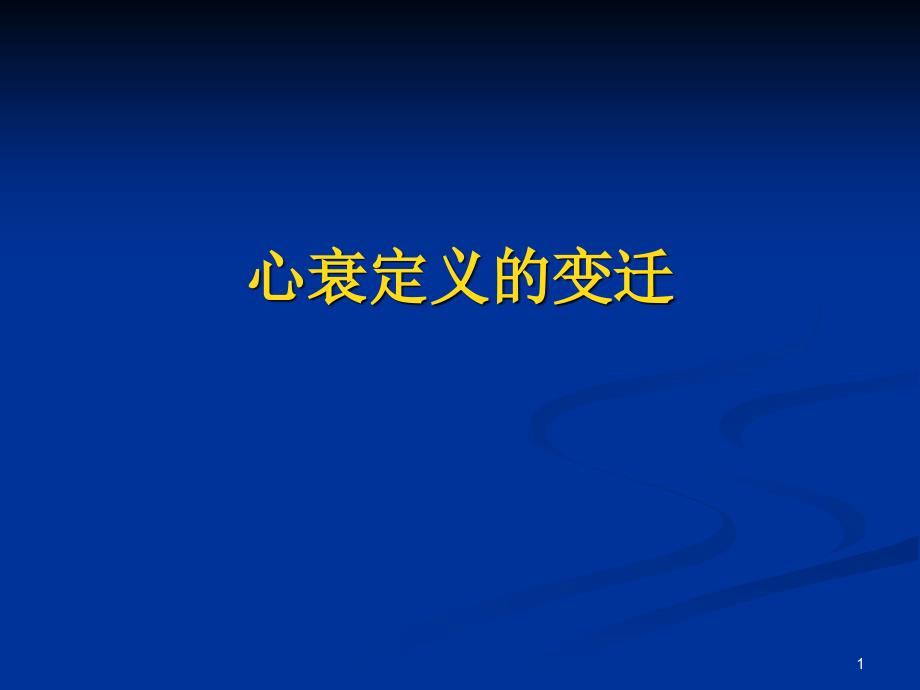 左室射血分数保留的心衰一个被低估的问题培训课件_第1页