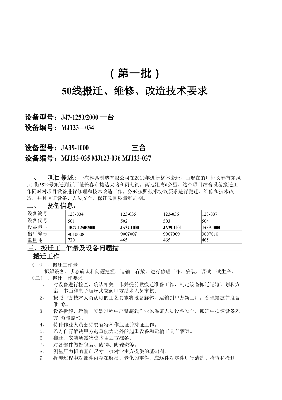 冲压生产线搬迁维修改造技术要求_第1页