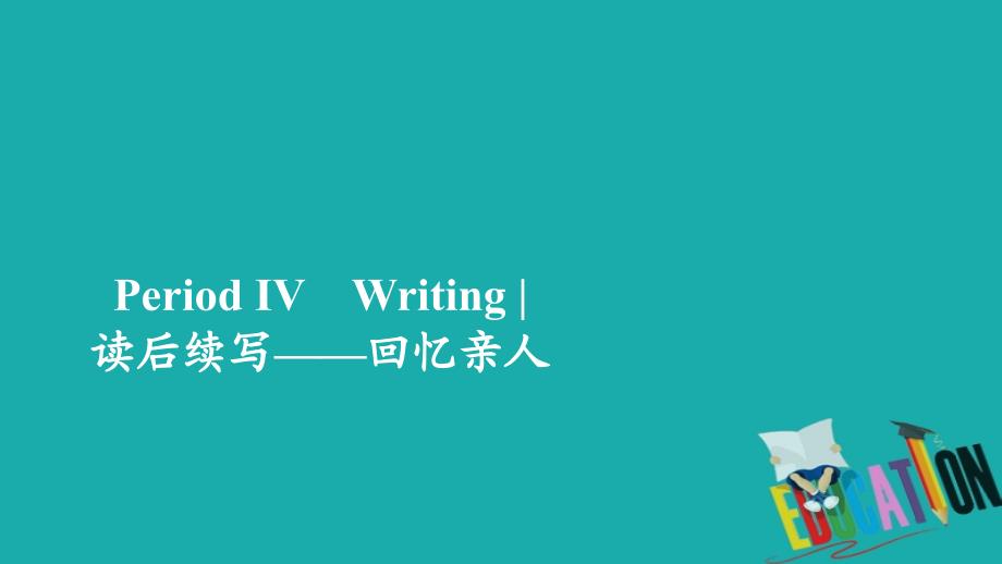 高中英语新教材外研版必修第一册ppt课件：Unit-3-Family-matters-Period-Ⅳ_第1页