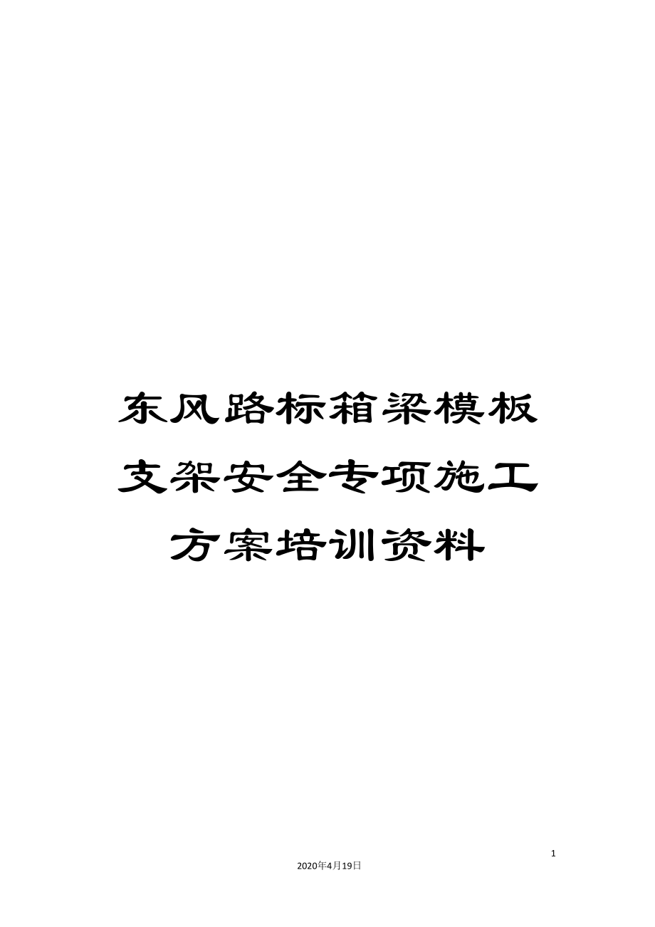 东风路标箱梁模板支架安全专项施工方案培训资料_第1页