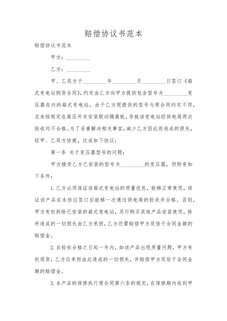 賠償協(xié)議書范本_第1頁