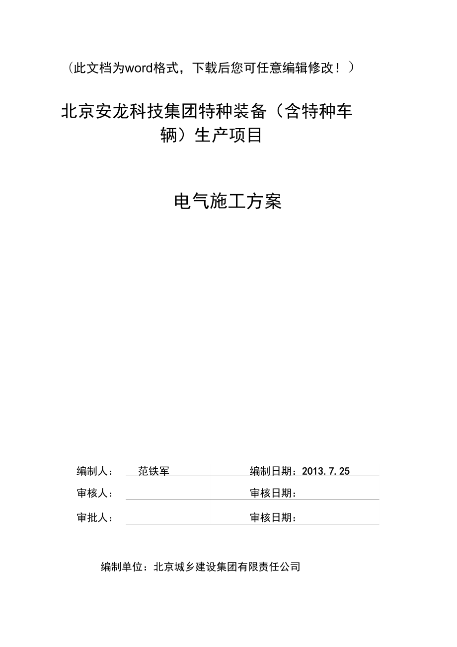 科技集团特种装备含特种车辆生产项目电气施工方案_第1页