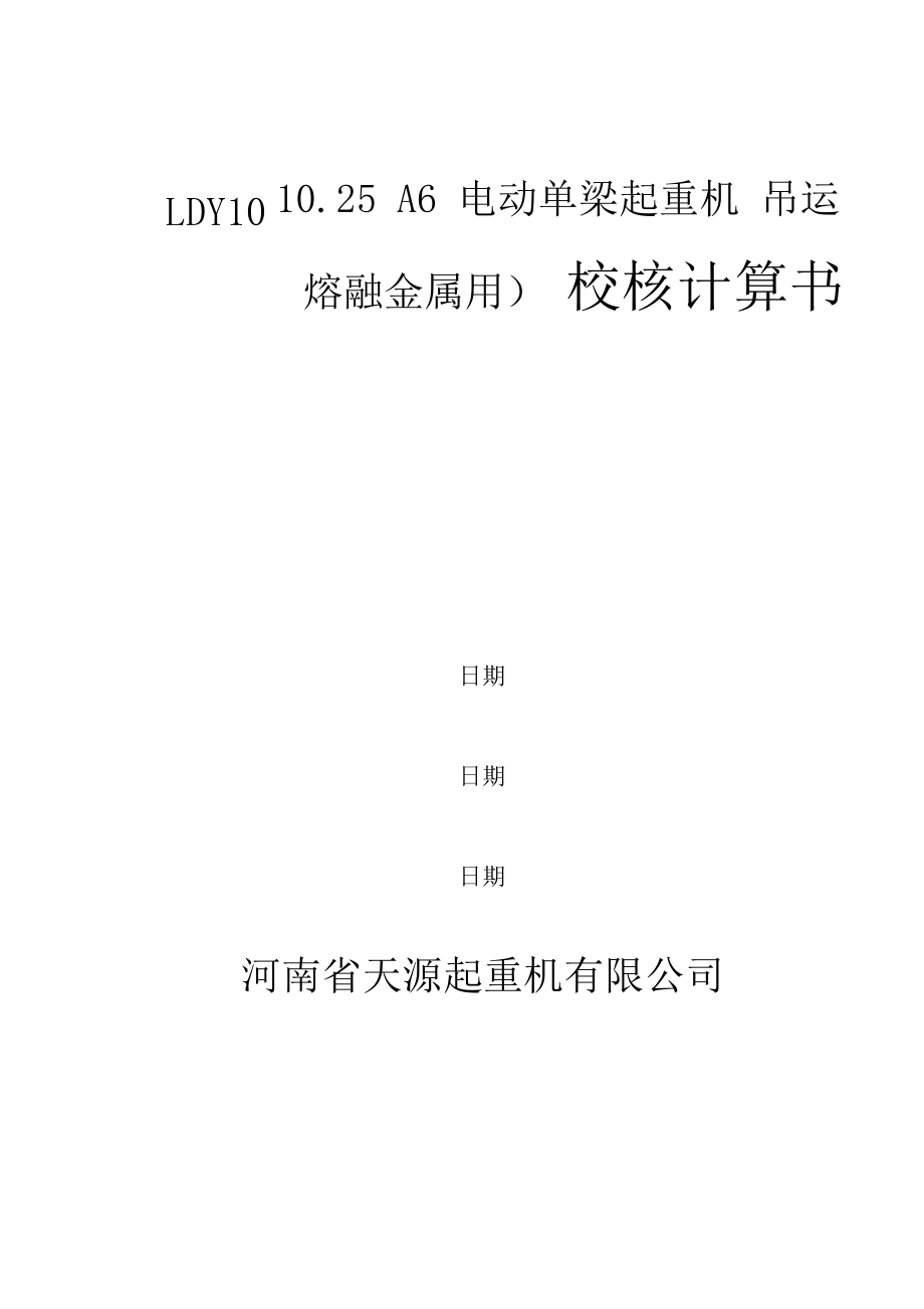 冶金单梁LDY计算校核书_第1页