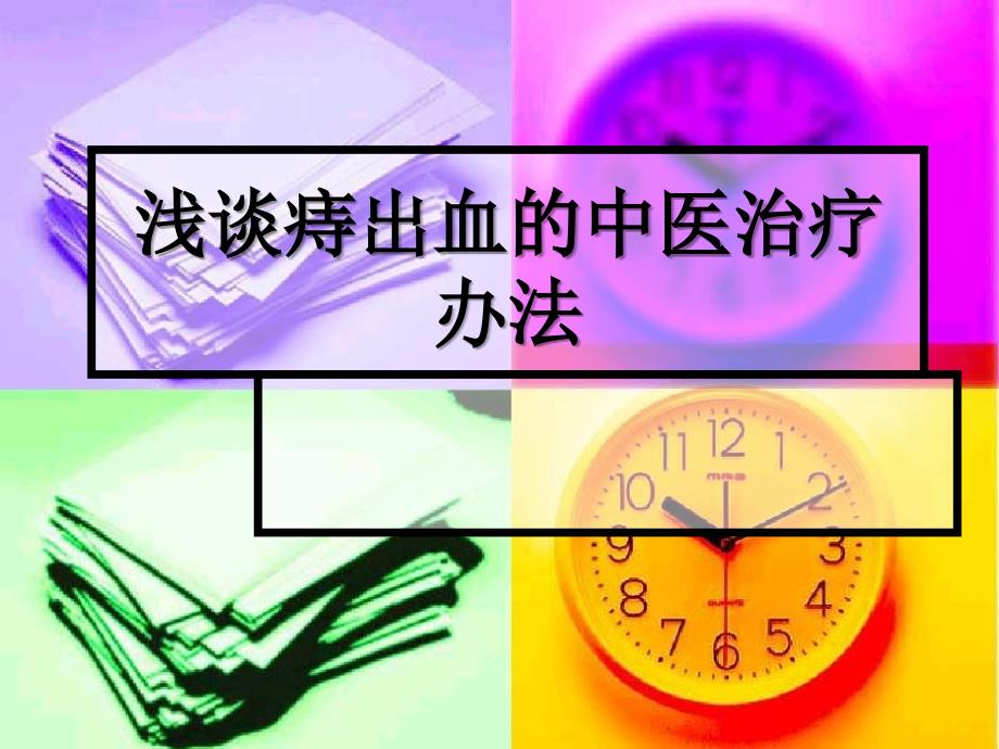 浅谈痔出血的中医治疗办法课件_第1页