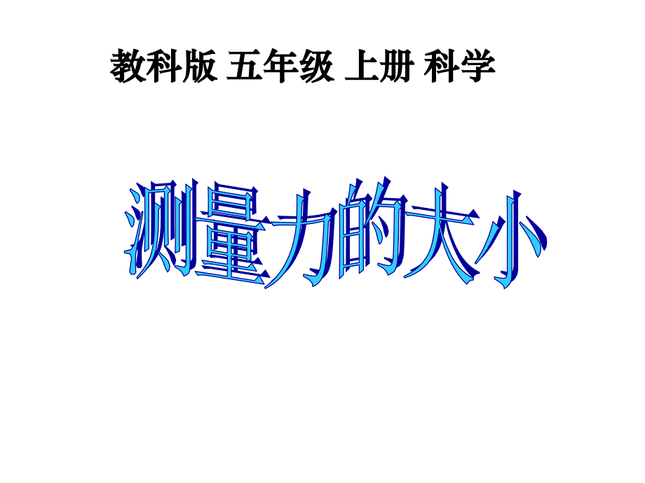 教科版科学五年级上册《测量力的大小》PPT课件_第1页