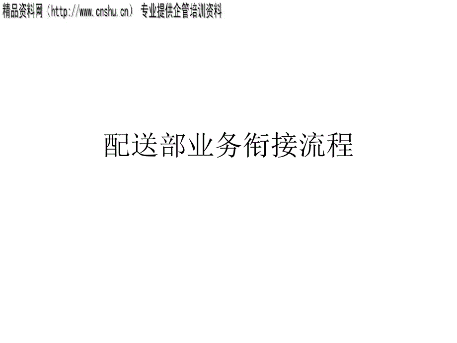 中央配送部业务流程图(1)47107_第1页