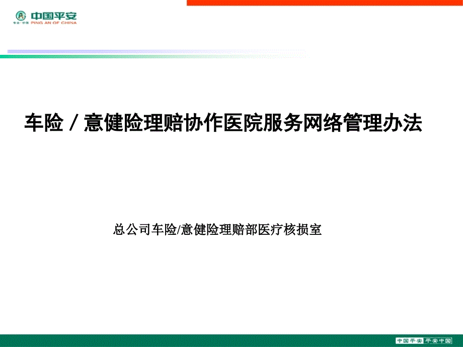 车险意健险理赔协作医院服务网络管理办法xkb_第1页