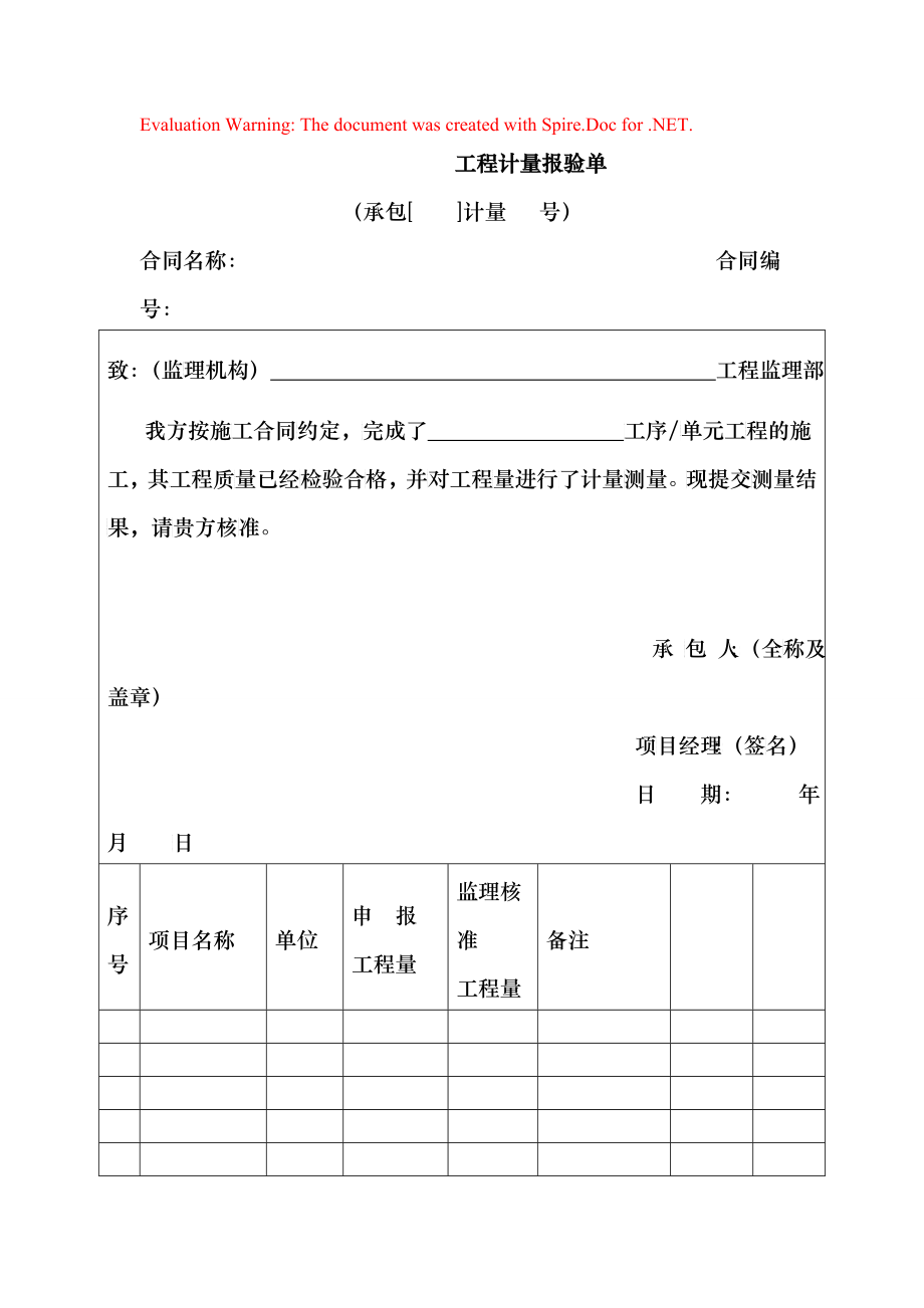 工程计量报验单428_第1页