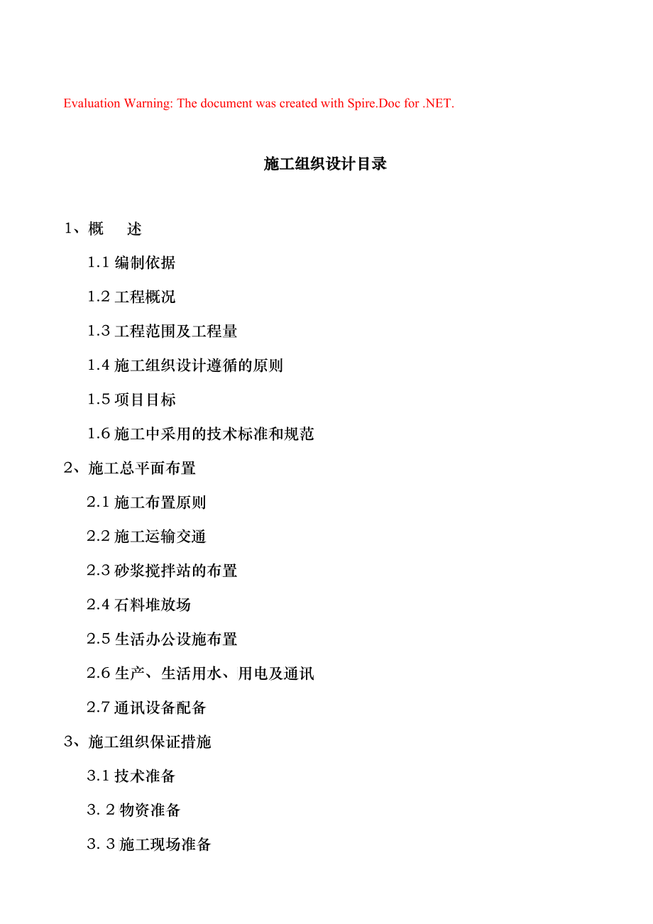 岳池县土地整理施工组织设计改_第1页