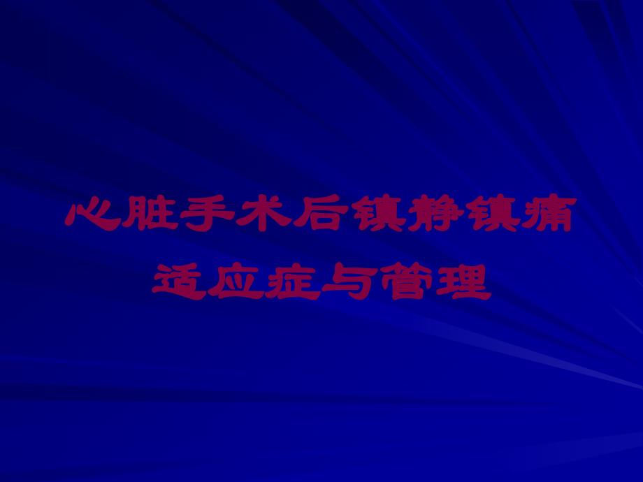 心脏手术后镇静镇痛适应症与管理培训课件_第1页