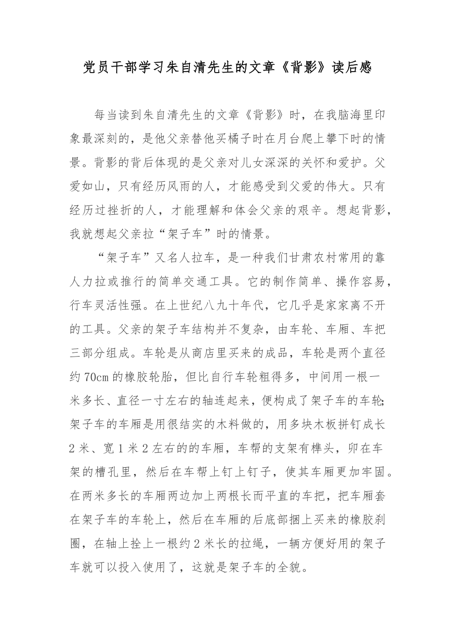 党员干部学习朱自清先生的文章《背影》读后感_第1页