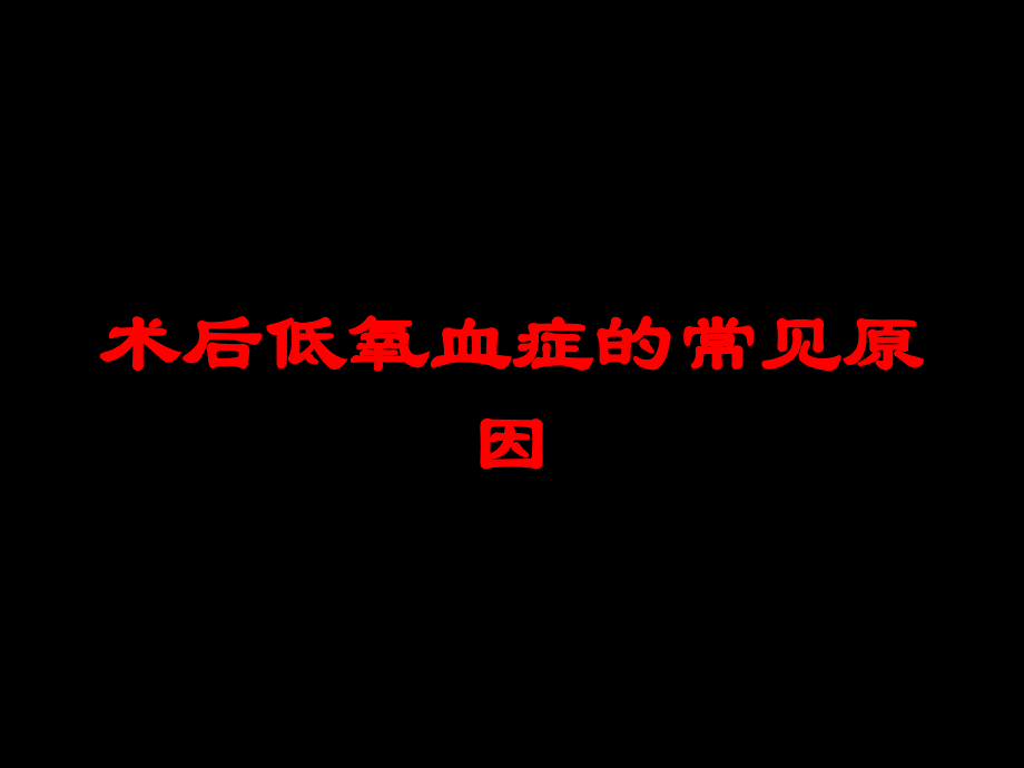 术后低氧血症的常见原因培训课件_第1页