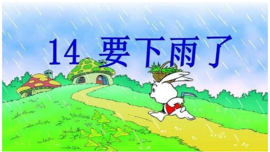 统编版一年级下册14课：要下雨了(第二课时)课件_第1页