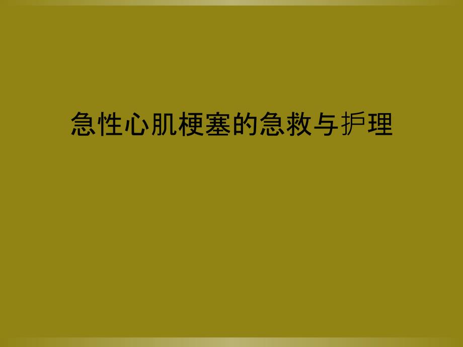 急性心肌梗塞的急救与护理课件_第1页