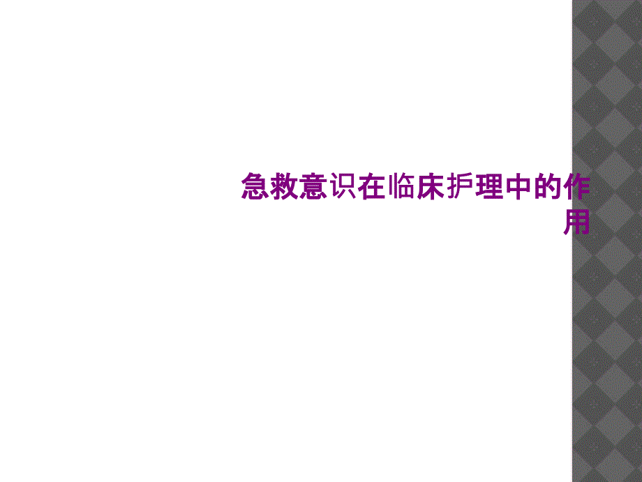 急救意识在临床护理中的作用课件_第1页