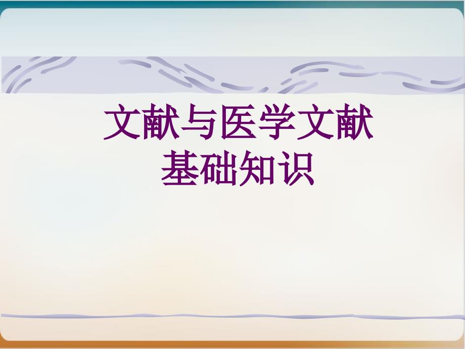 文献与医学文献基础知识培训经典课件(28张)_第1页