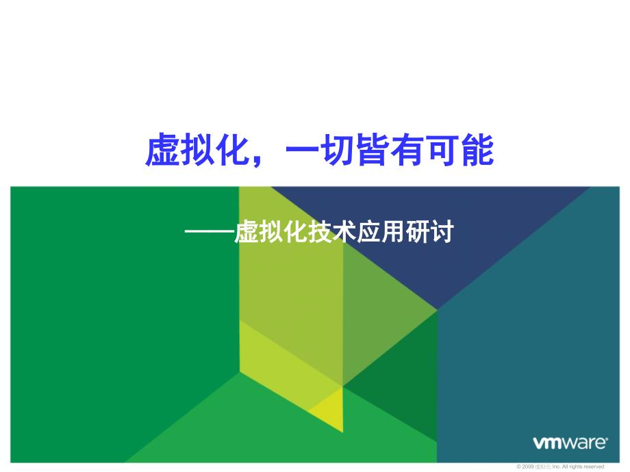 VMware虚拟化技术简介16673_第1页