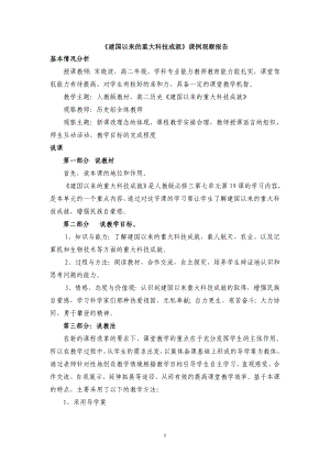 《建國(guó)以來的重大科技成就》課例觀察報(bào)告