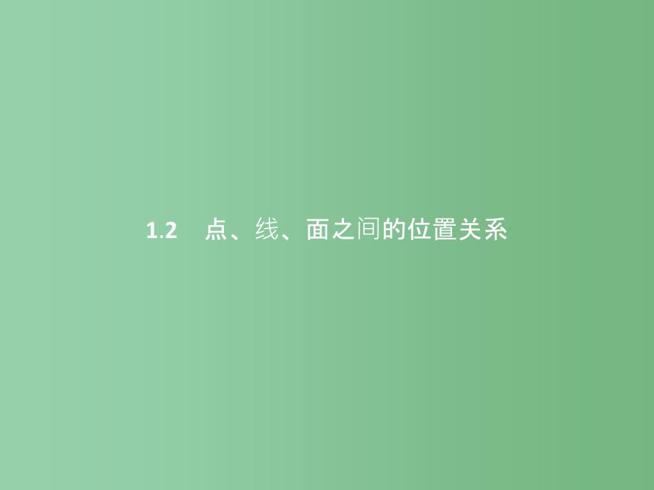 高中数学-第一章-立体几何初步-1.2.1-平面的基本性质与推论ppt课件-新人教B版必修2_第1页