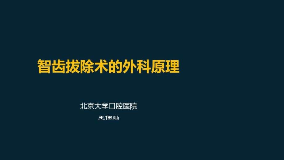 无痛微创拔牙_智齿拔除的适应证与禁忌证课件_第1页