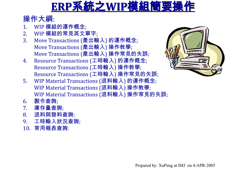 ORACLEERPWIP操作指南10959_第1页