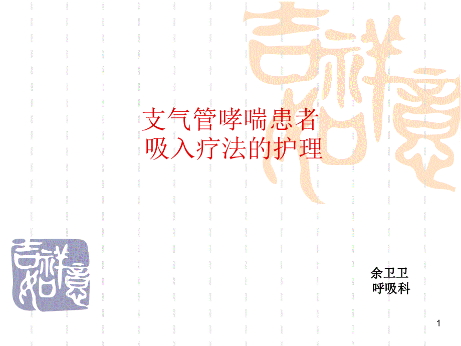 支气管哮喘查房课件_第1页