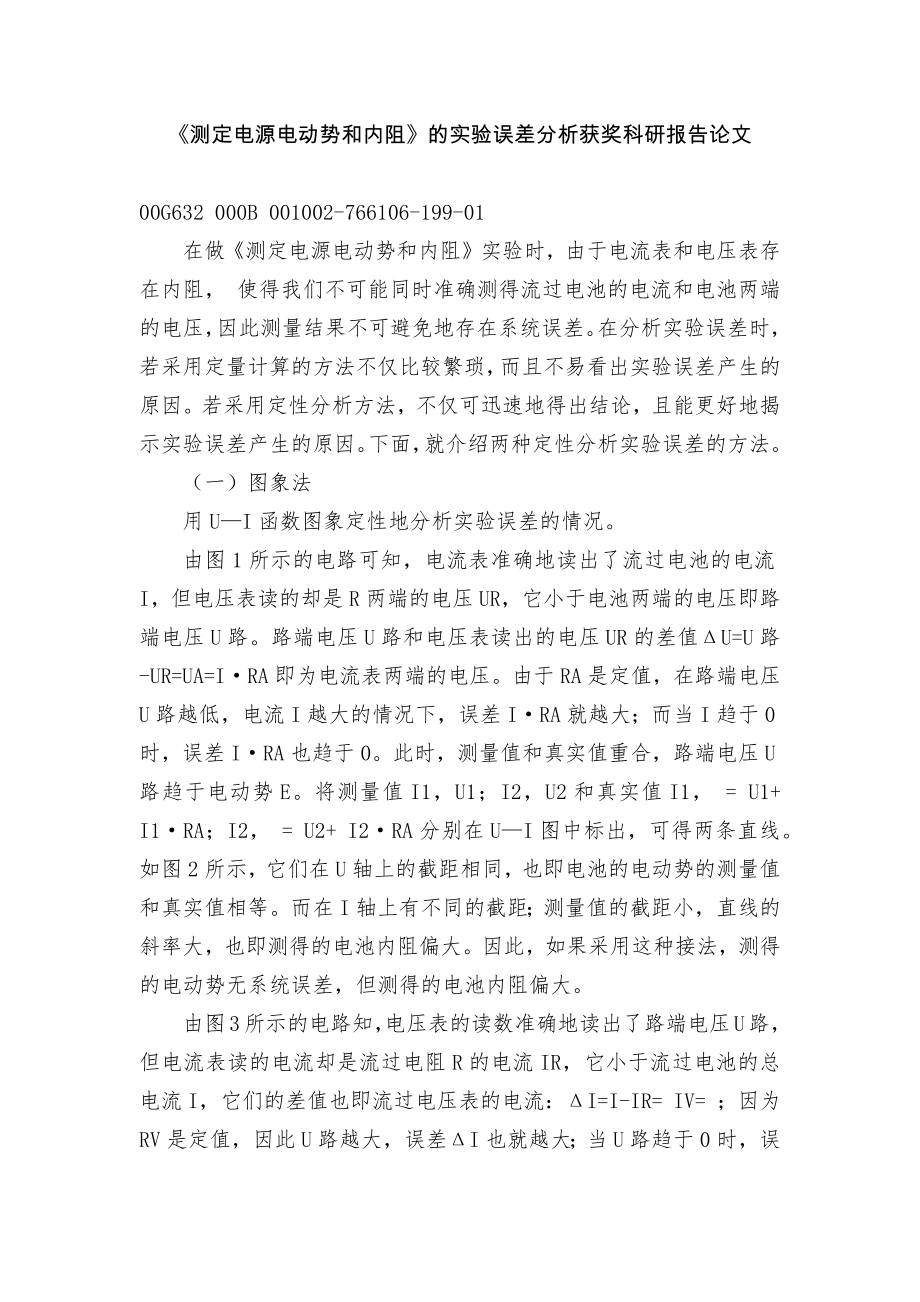 《测定电源电动势和内阻》的实验误差分析获奖科研报告论文_第1页