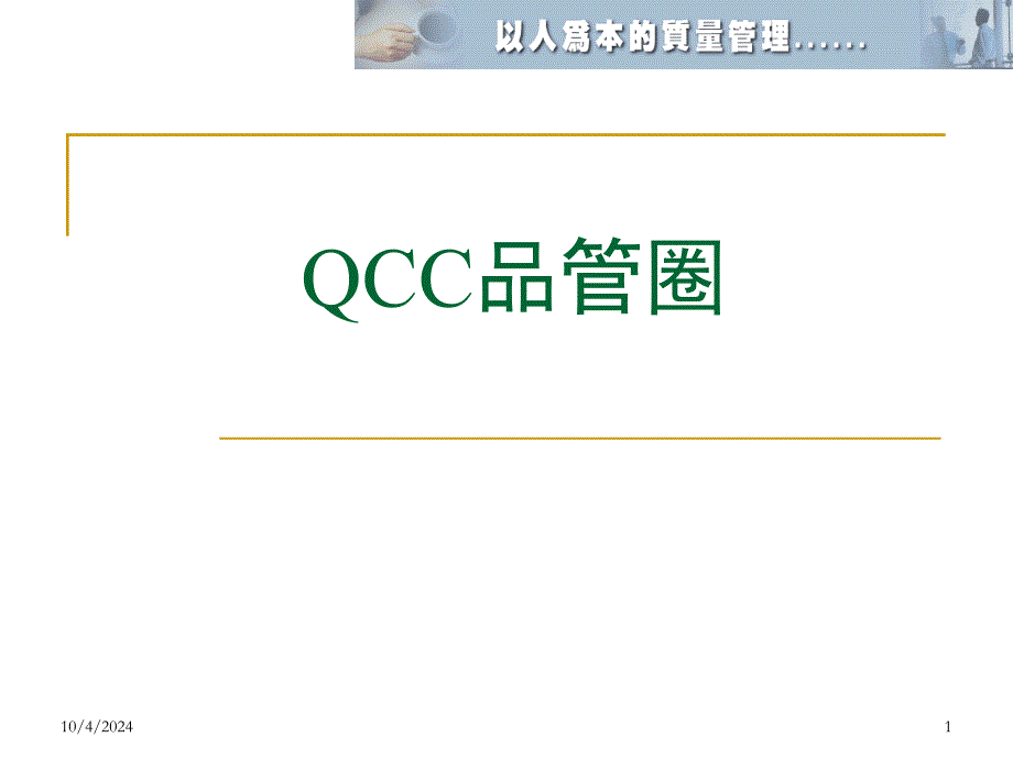 QCC品管圈教材212186_第1页