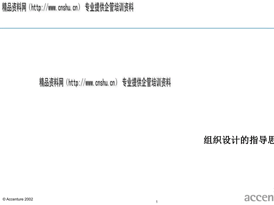 组织设计的指导思想概述epbq_第1页