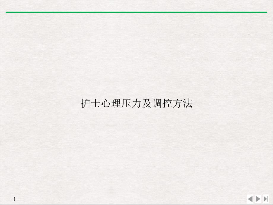 护士心理压力及调控方法课件_第1页