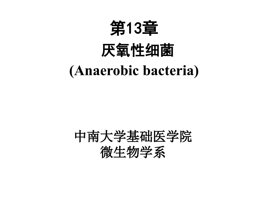 第13章厌氧性细菌课件_第1页