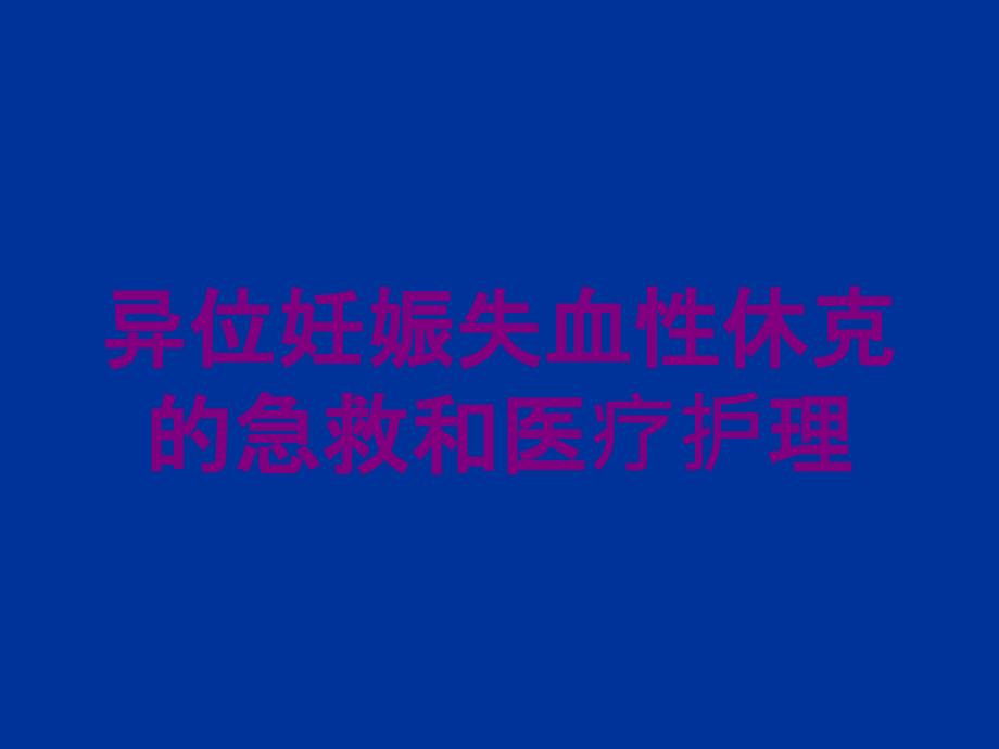 异位妊娠失血性休克的急救和医疗护理培训课件_第1页