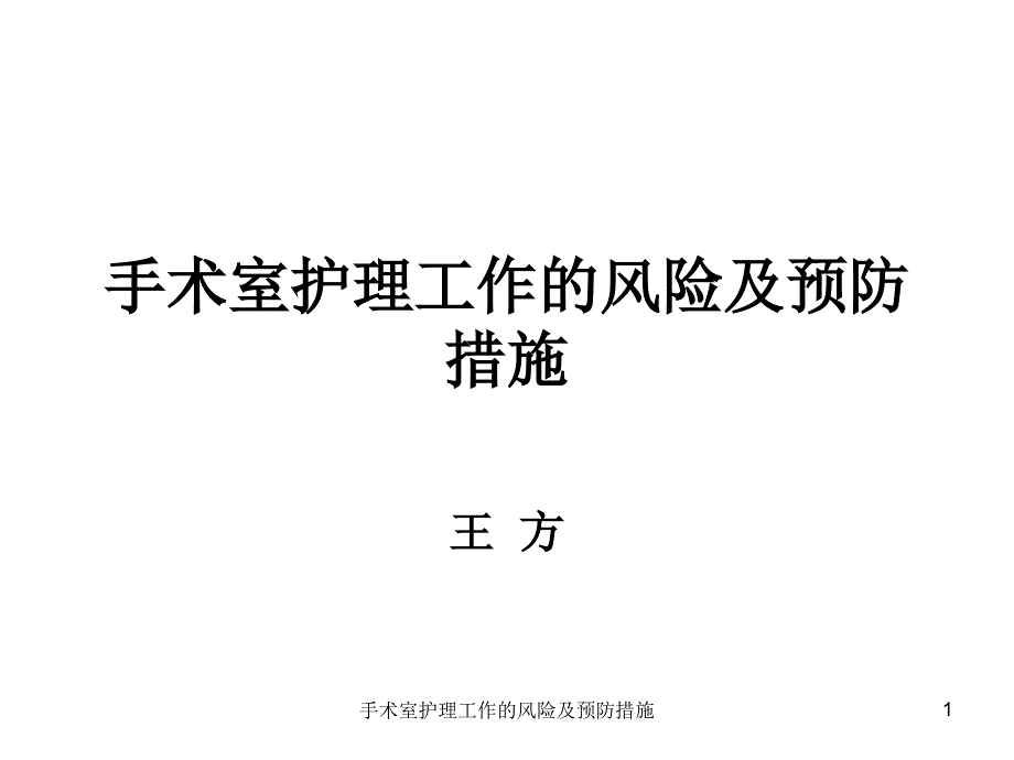 手术室护理工作的风险及预防措施课件_第1页