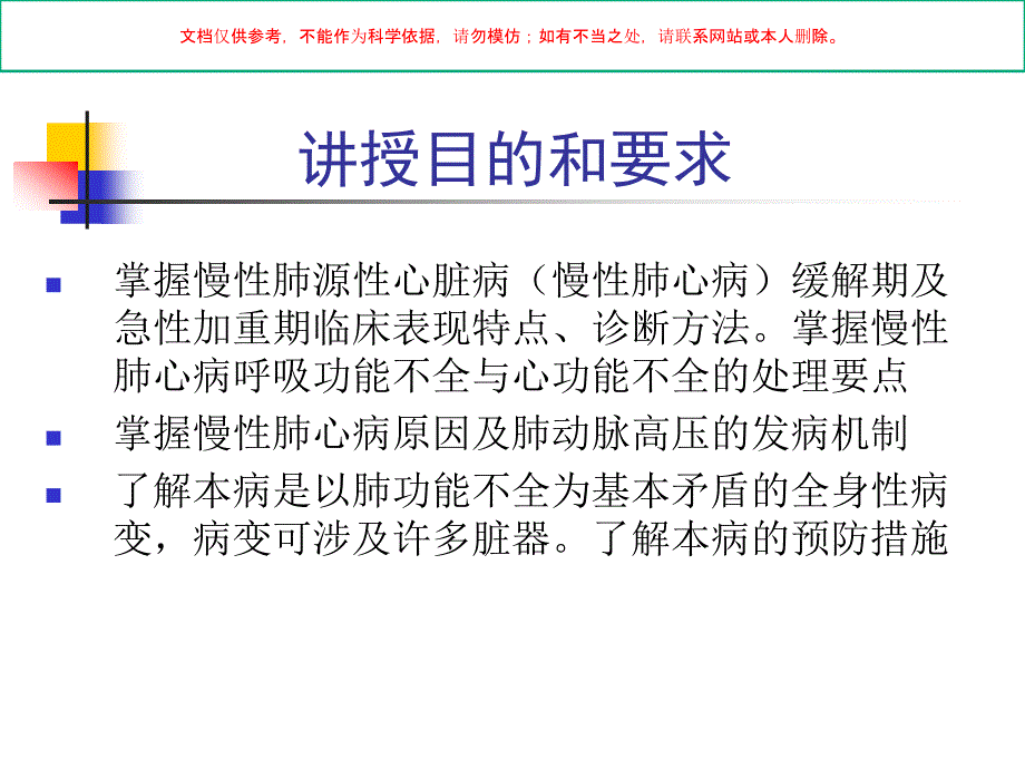 慢性肺源性心脏病专业知识讲座课件_第1页