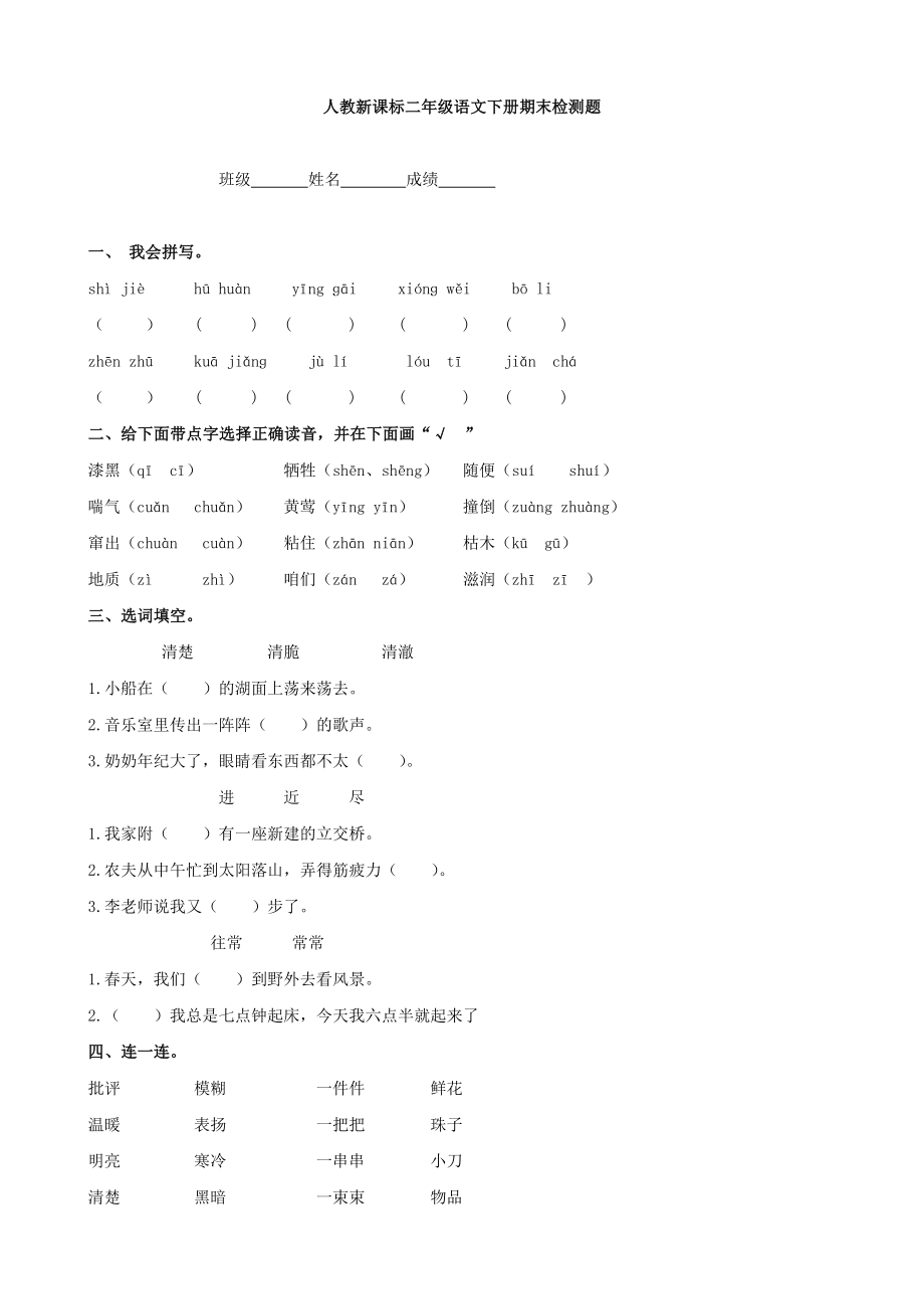 人教新课标 二年级语文下册期末检测题1(语文)_第1页