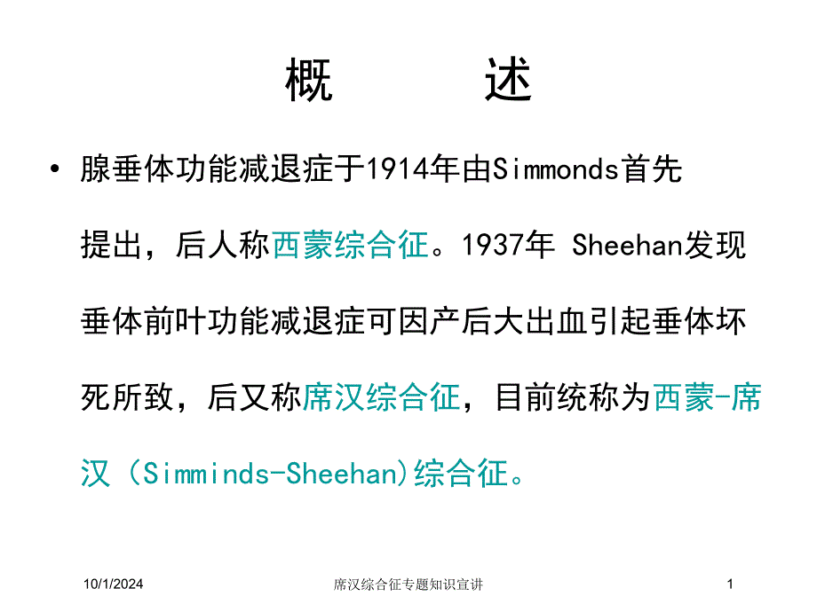 席汉综合征专题知识宣讲培训课件_第1页