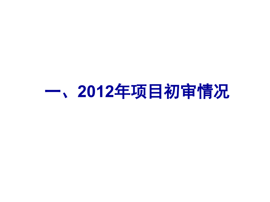 项目初审情况政策调整及国际合作申报事宜简版ecle_第1页