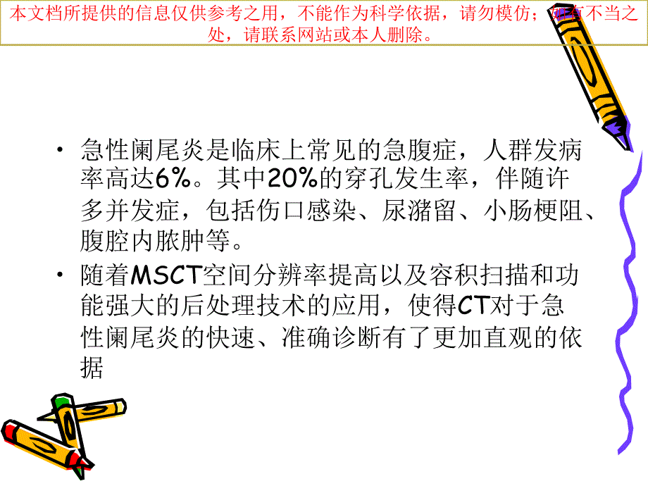 急性阑尾炎的CT诊疗培训课件_第1页