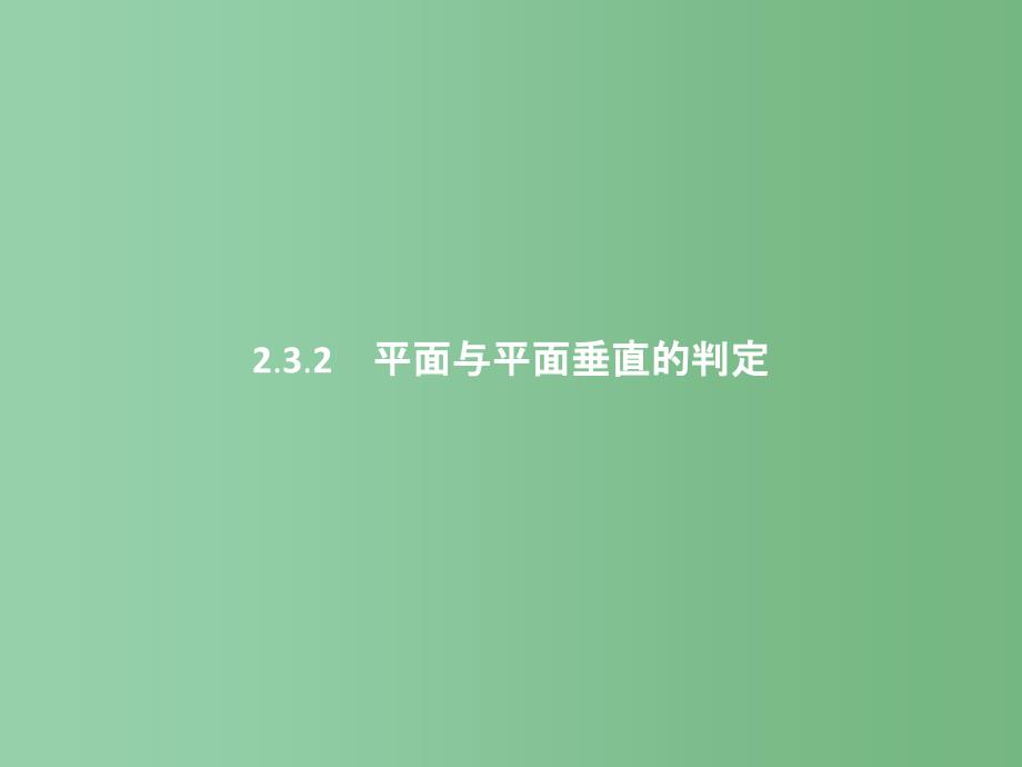 高中数学-第二章-点、直线、平面之间的位置关系-2.3.2-平面与平面垂直的判定ppt课件-新人教A版必修_第1页