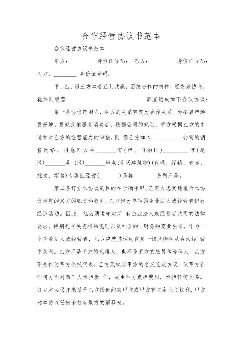 合作經(jīng)營協(xié)議書范本_第1頁