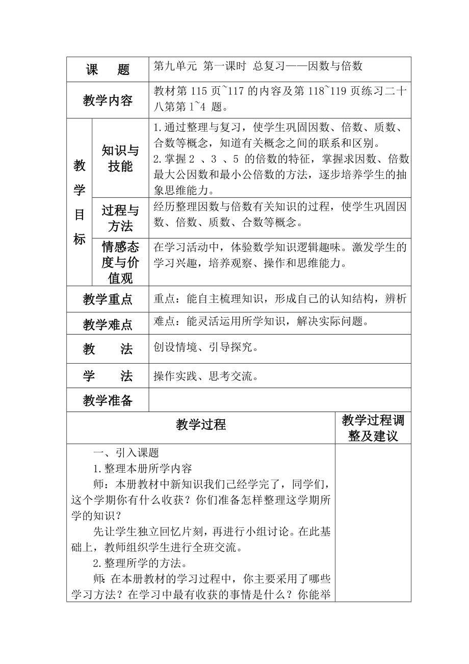 五年级下册数学第九单元教学设计_第1页