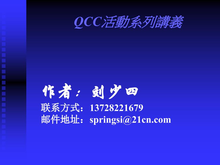 QCC品管圈活动培训讲义12163_第1页