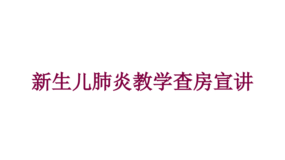 新生儿肺炎教学查房宣讲培训课件_第1页