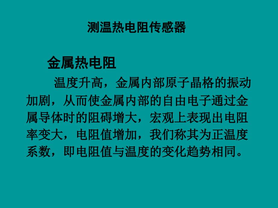 传感器4(热电阻、热敏电阻)_第1页