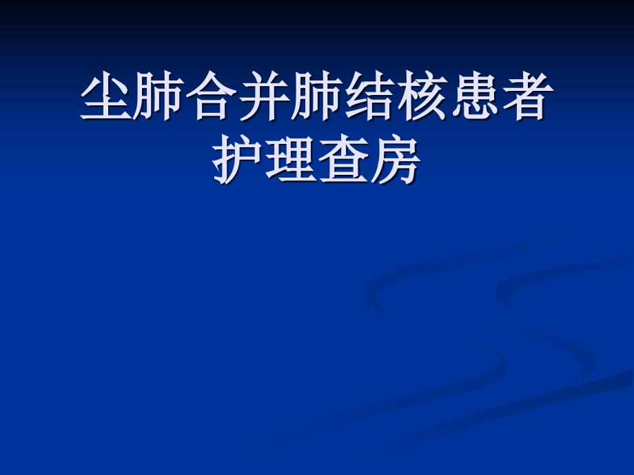 尘肺合并肺结核护理查房课件_第1页