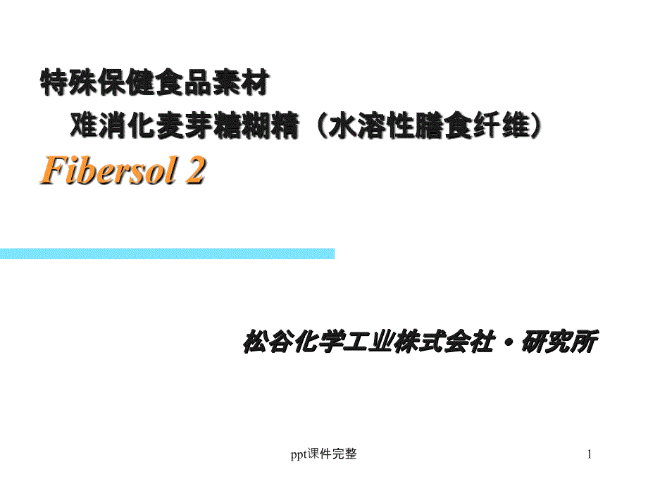 水溶性膳食纤维课件_第1页