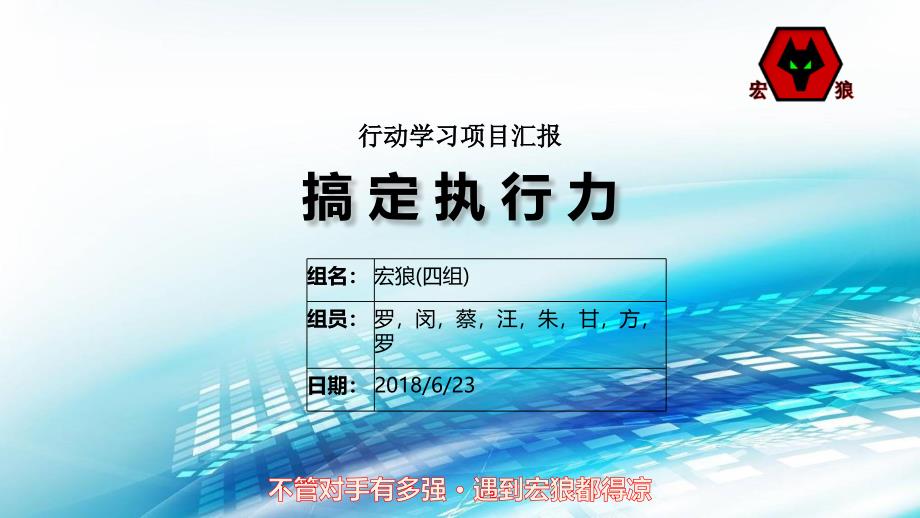 行动学习汇报_搞定执行力（PPT34页)efnb_第1页