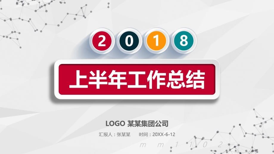 半年总结ppt模板商务2018年中工作总结PPT_第1页