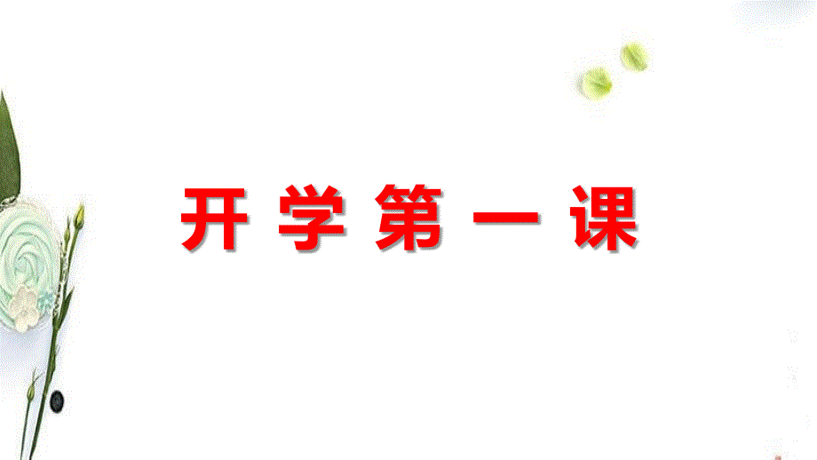 高中政治统编版必修一中国特色社会主义开学第一课课件_第1页